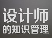 设计师的知识管理